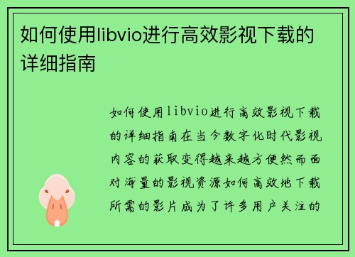 如何使用libvio进行高效影视下载的详细指南