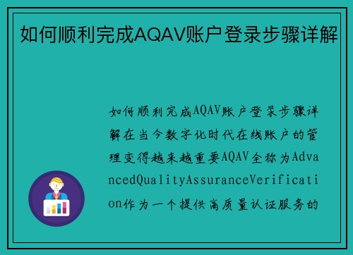 如何顺利完成AQAV账户登录步骤详解