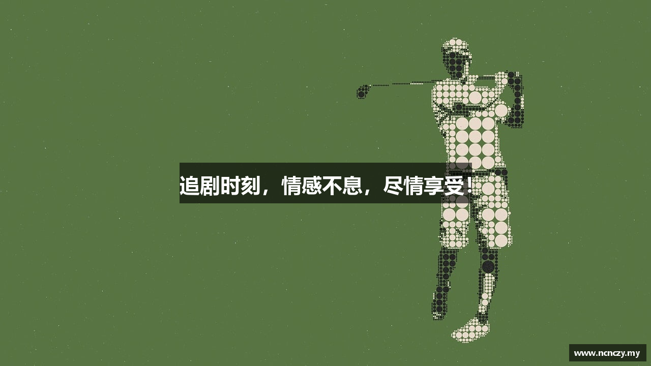 追剧时刻，情感不息，尽情享受！