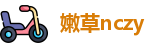 嫩草nczy